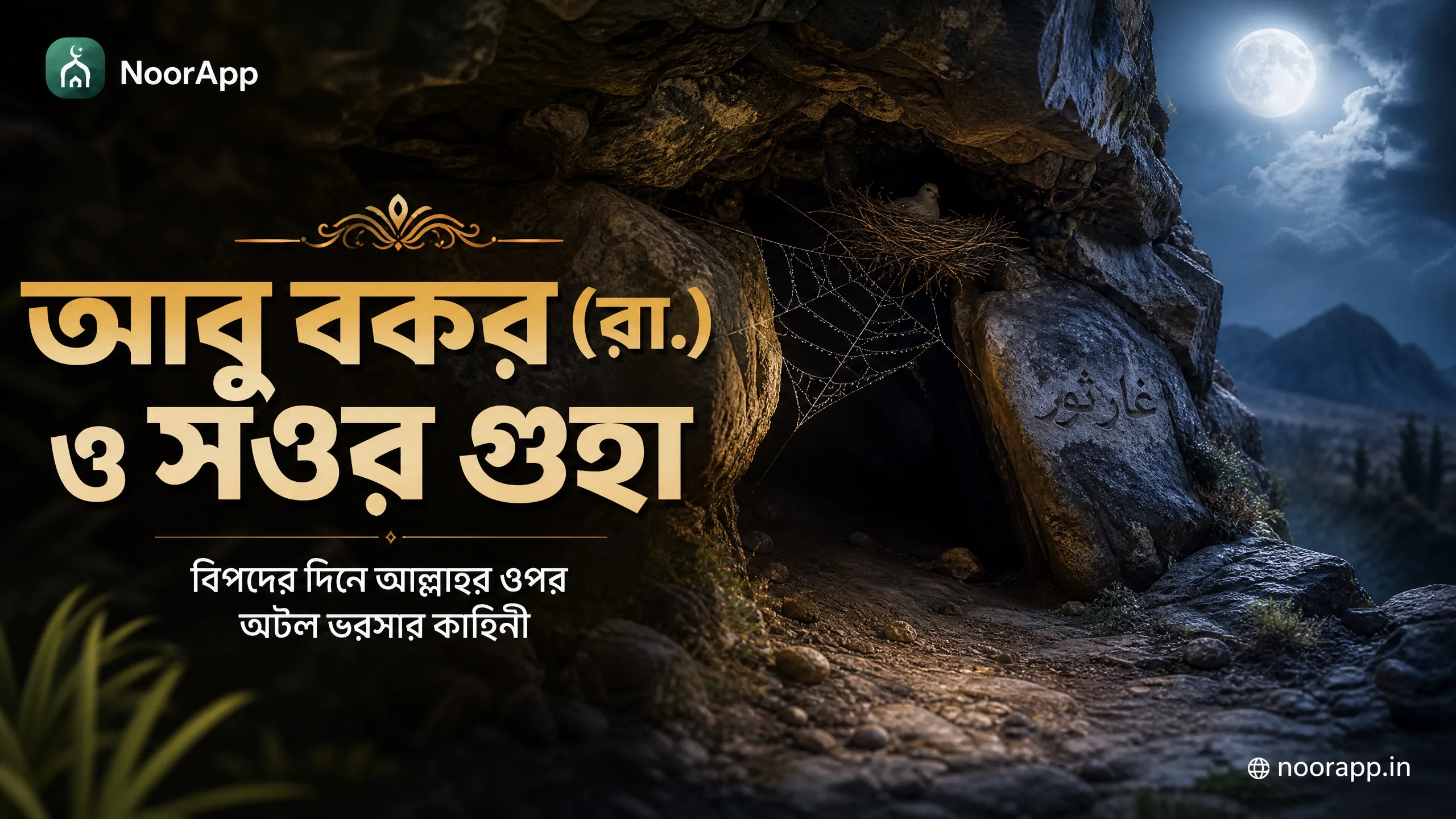 আবু বকর (রা.) ও সওর গুহা: বিপদের দিনে আল্লাহর ওপর অটল ভরসার কাহিনী