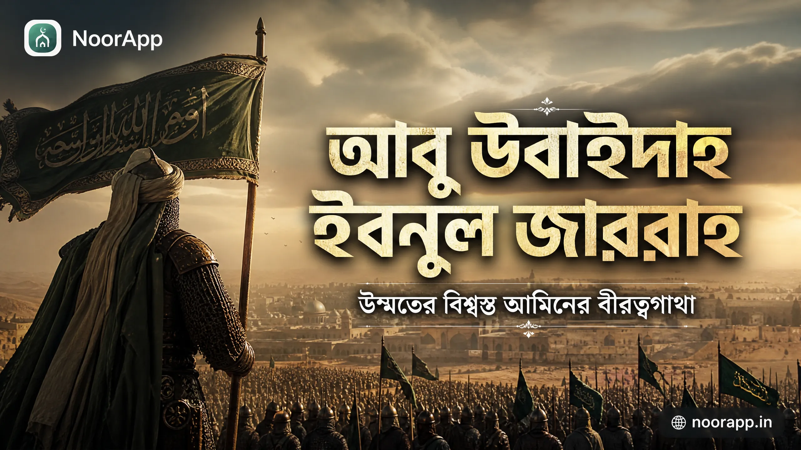 আবু উবাইদাহ ইবনুল জাররাহ: উম্মতের বিশ্বস্ত আমিনের বীরত্বগাথা