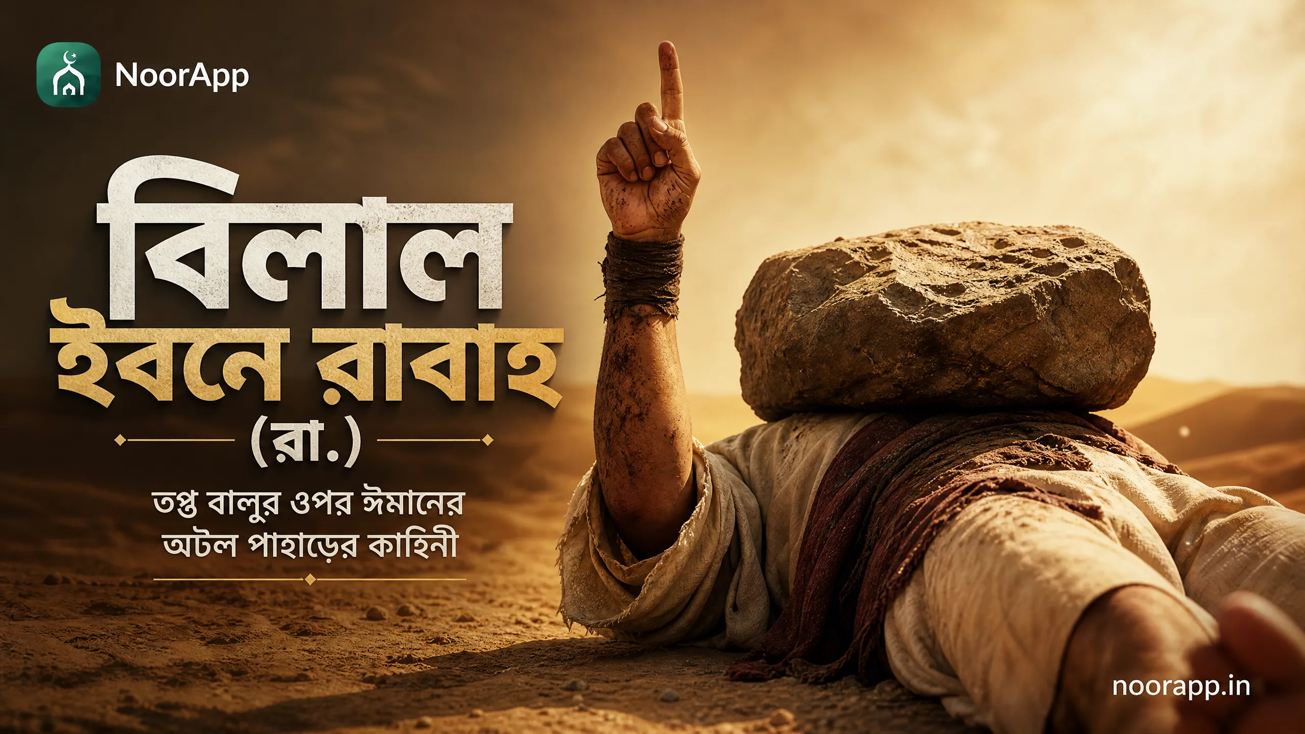 বিলাল ইবনে রাবাহ (রা.): তপ্ত বালুর ওপর ঈমানের অটল পাহাড়ের কাহিনী
