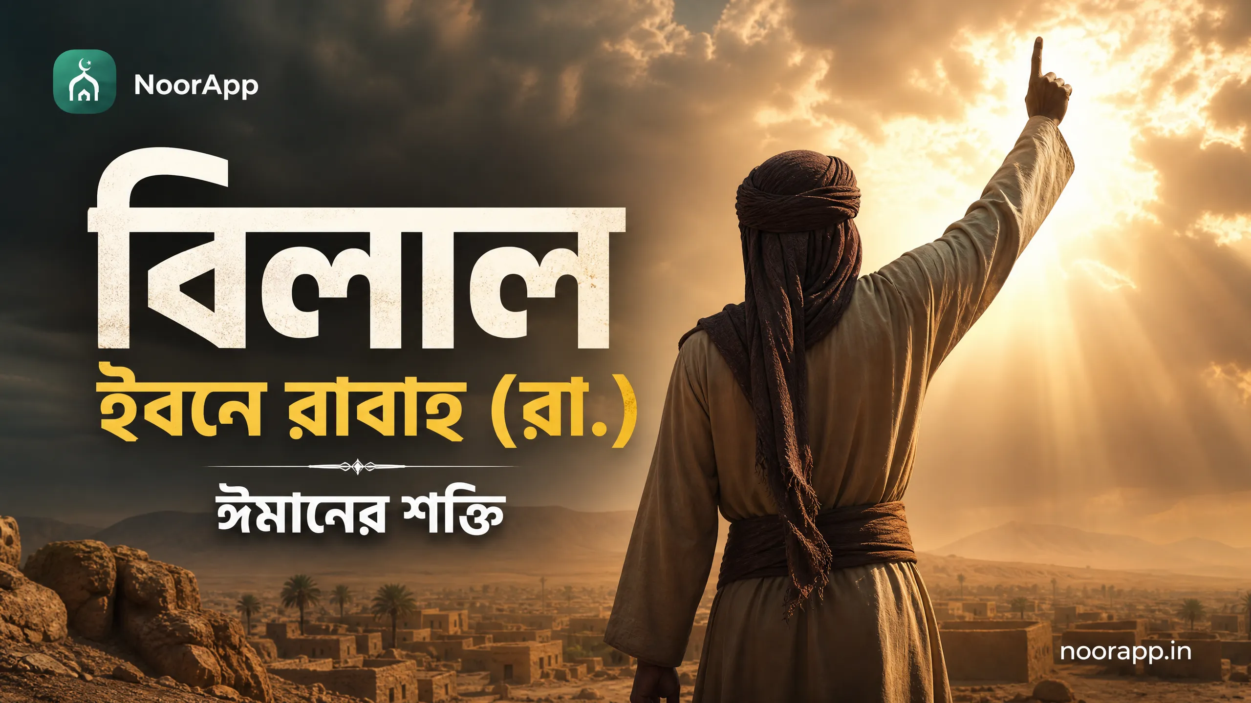 বিলাল ইবনে রাবাহ (রা.) - ঈমানের শক্তি