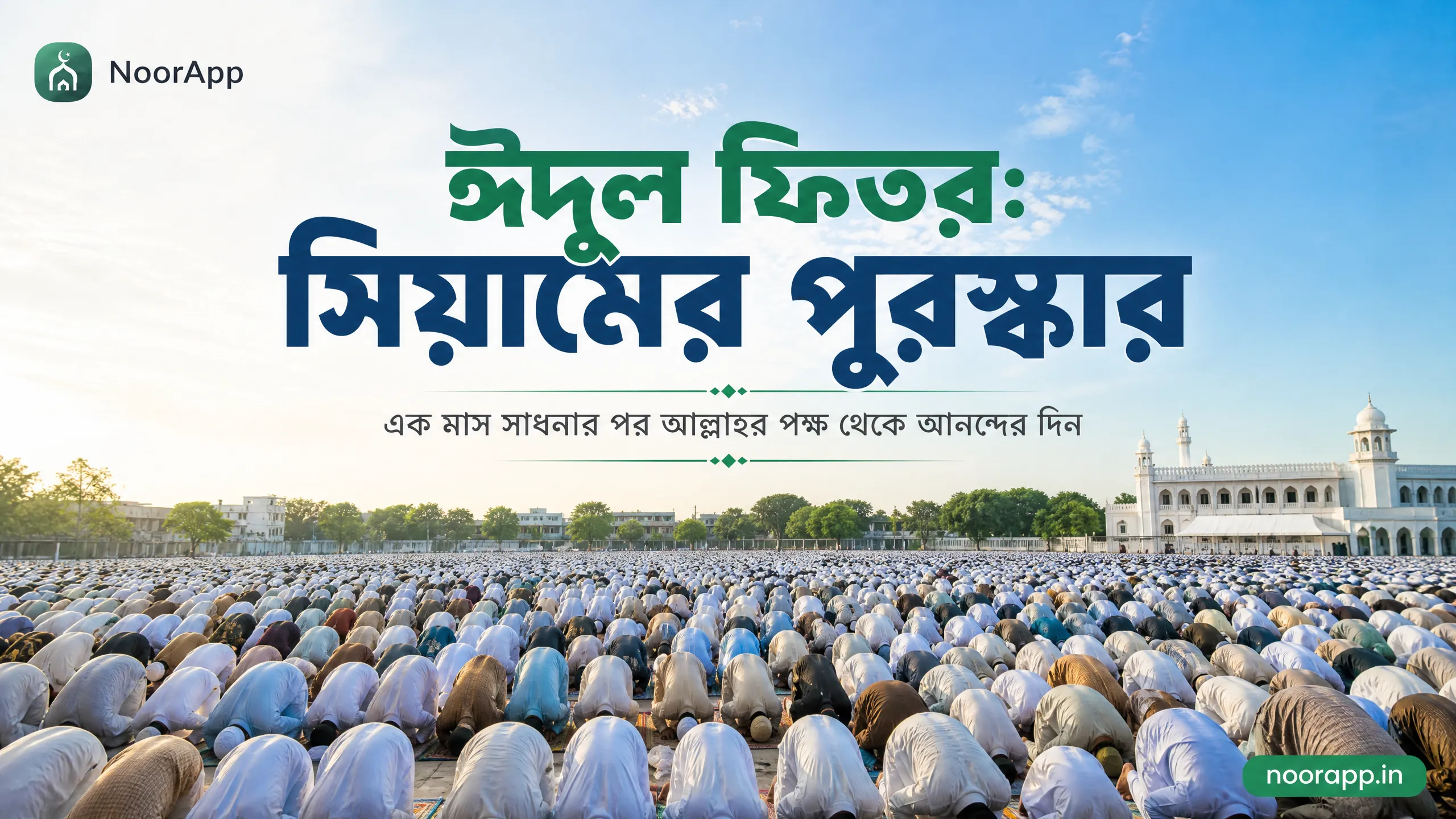 ঈদুল ফিতর: সিয়ামের পুরস্কার: এক মাস সাধনার পর আল্লাহর পক্ষ থেকে আনন্দের দিন
