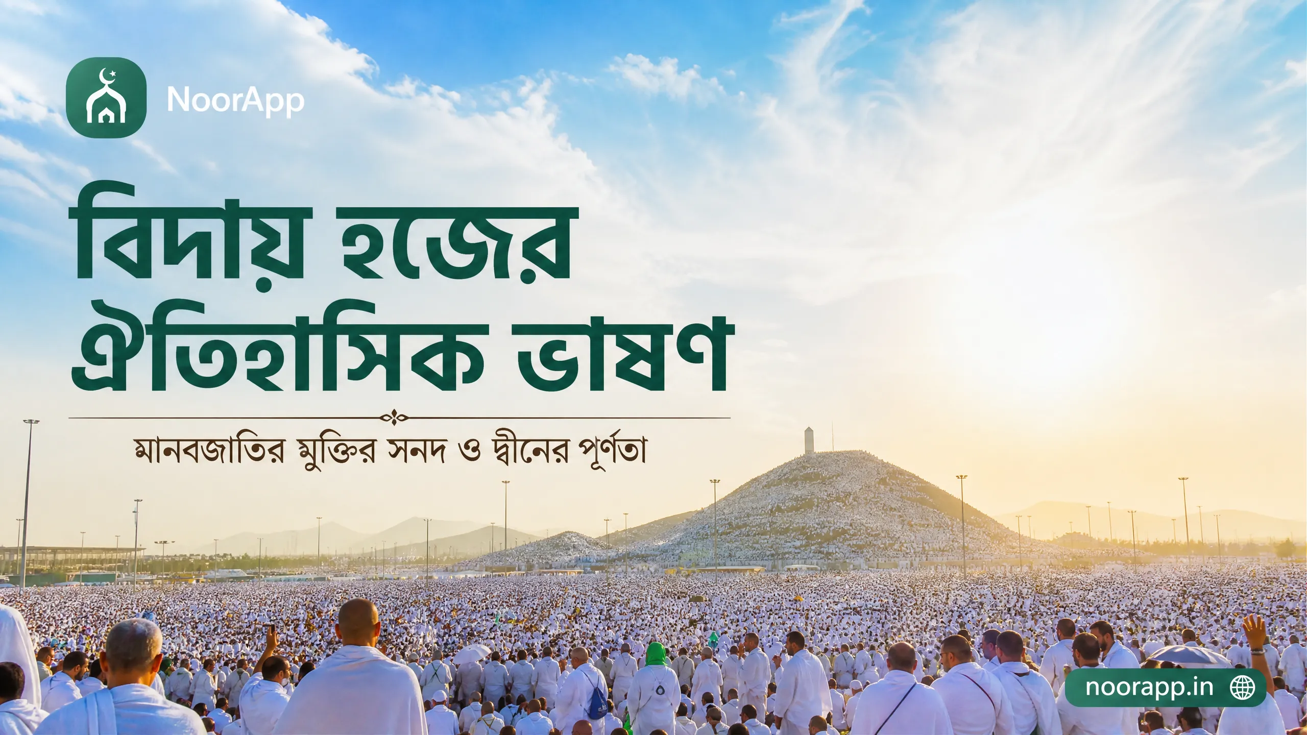 বিদায় হজের ঐতিহাসিক ভাষণ: মানবজাতির মুক্তির সনদ ও দ্বীনের পূর্ণতা