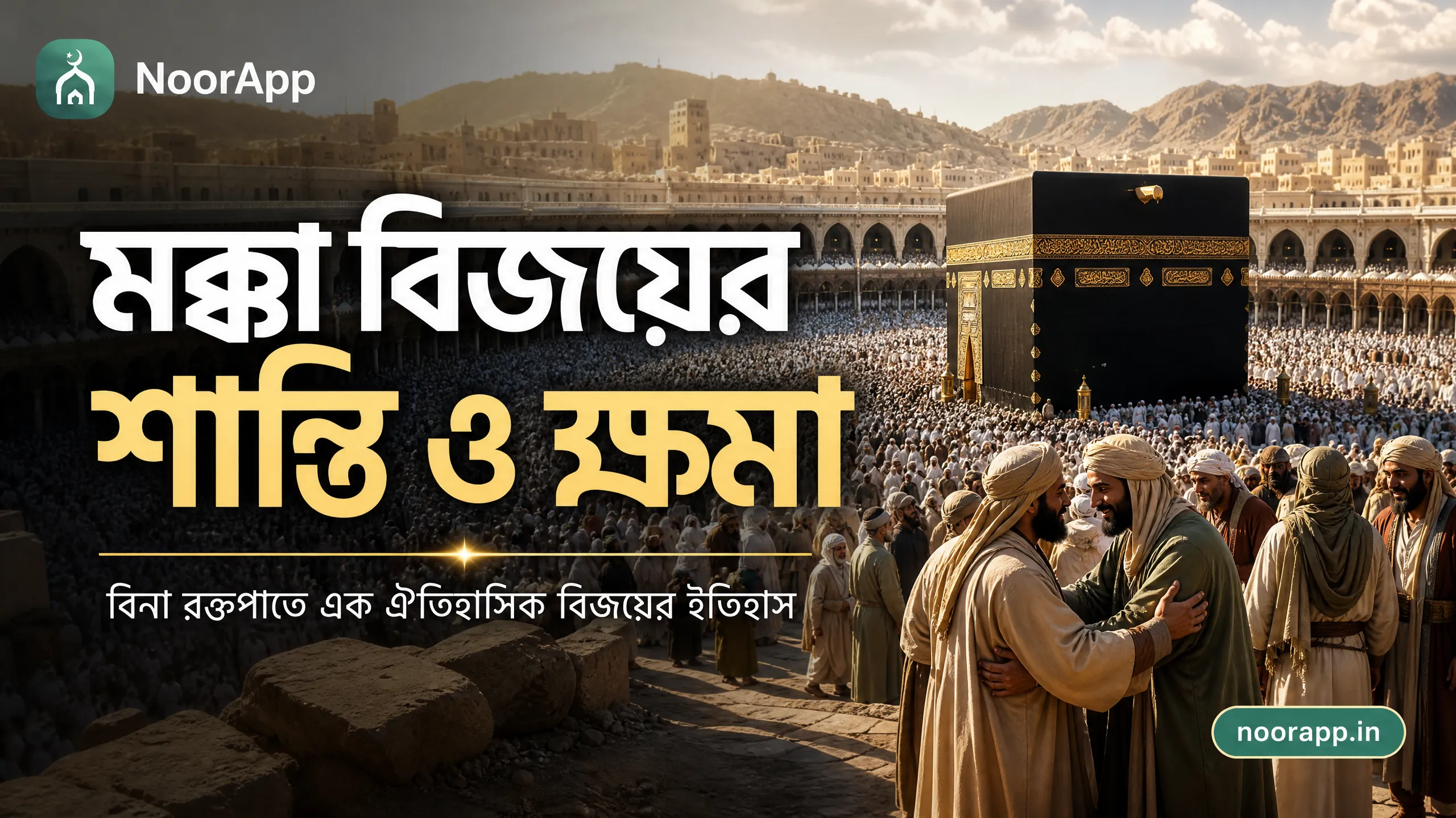 মক্কা বিজয়ের শান্তি ও ক্ষমা: বিনা রক্তপাতে এক ঐতিহাসিক বিজয়ের ইতিহাস