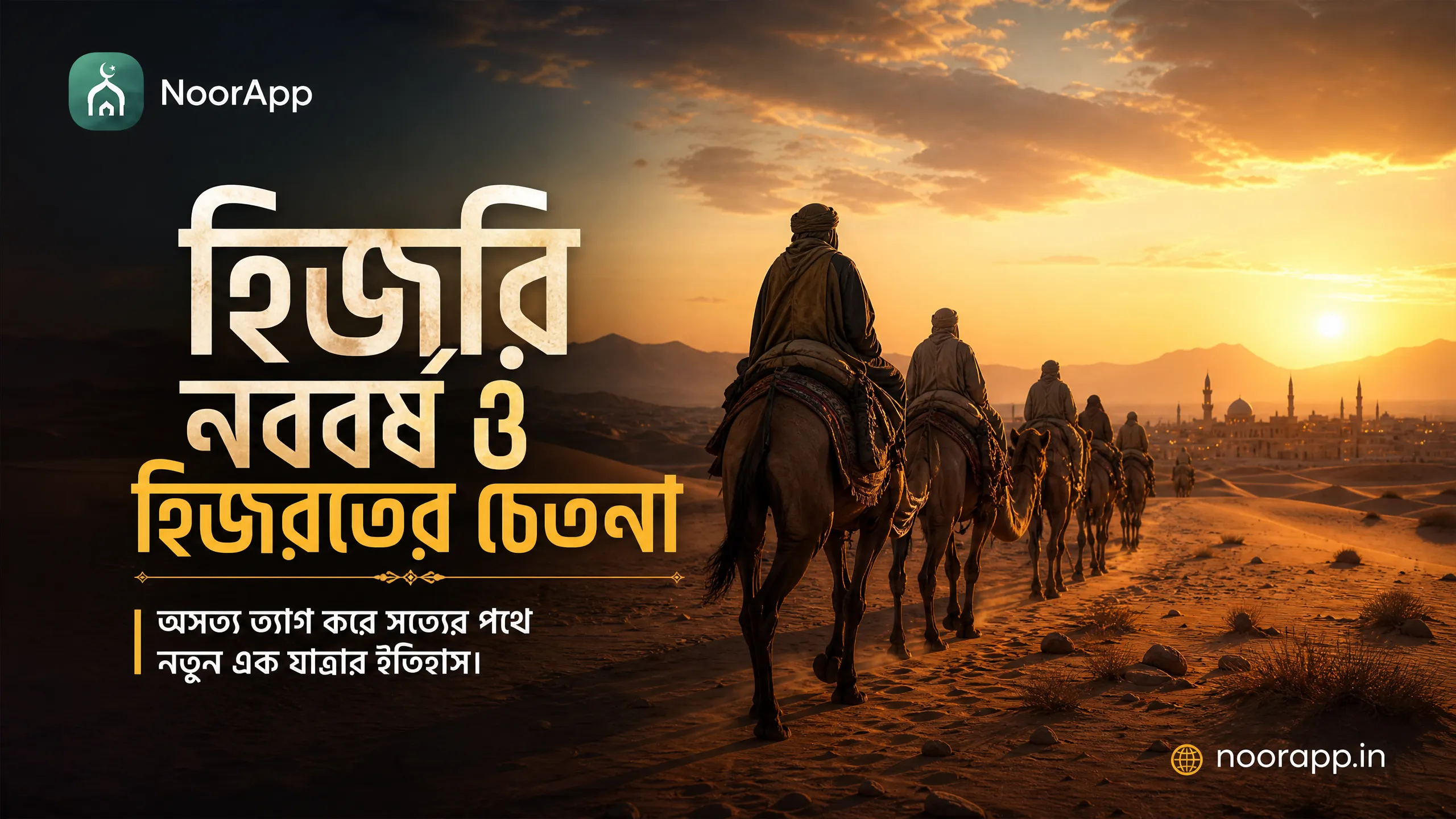 হিজরি নববর্ষ ও হিজরতের চেতনা: অসত্য ত্যাগ করে সত্যের পথে নতুন এক যাত্রার ইতিহাস