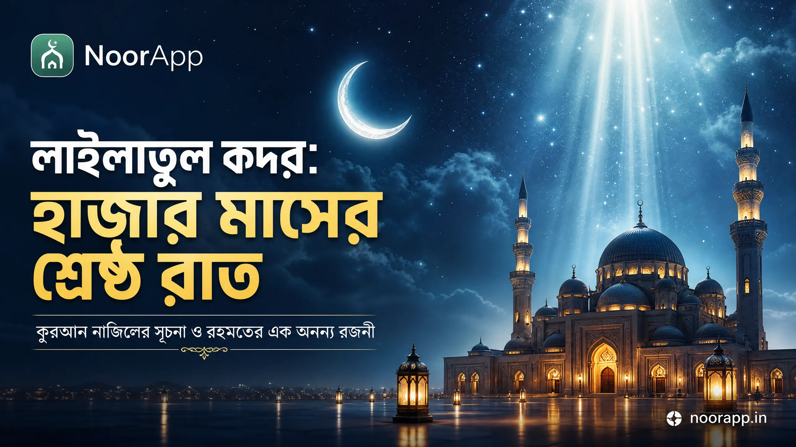 লাইলাতুল কদর: হাজার মাসের শ্রেষ্ঠ রাত: কুরআন নাজিলের সূচনা ও রহমতের এক অনন্য রজনী