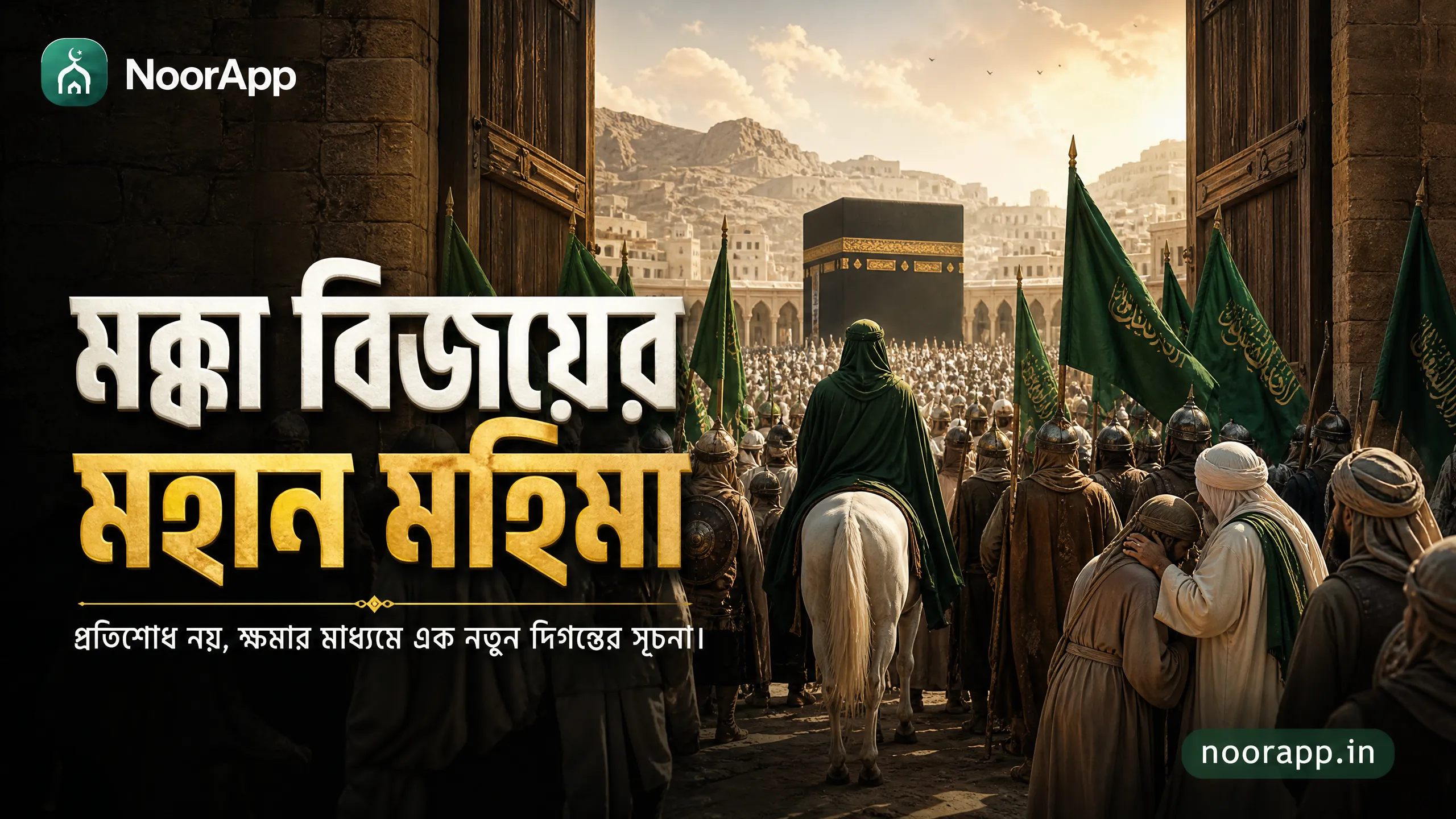 মক্কা বিজয়ের মহান মহিমা: প্রতিশোধ নয়, ক্ষমার মাধ্যমে এক নতুন দিগন্তের সূচনা