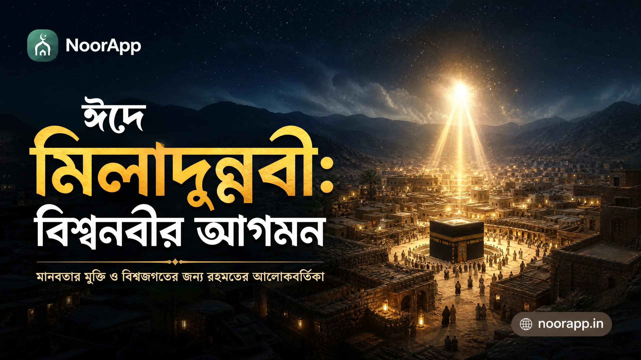 ঈদে মিলাদুন্নবী: বিশ্বনবীর আগমন: মানবতার মুক্তি ও বিশ্বজগতের জন্য রহমতের আলোকবর্তিকা