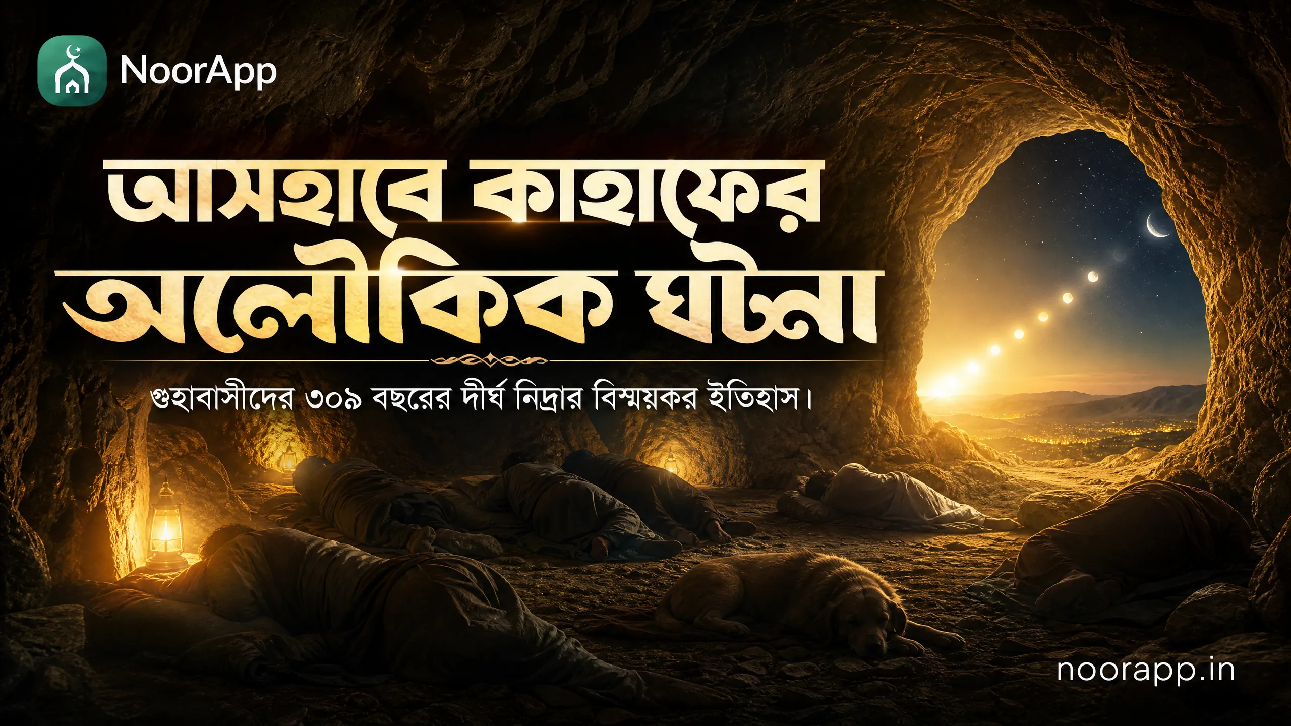 আসহাবে কাহাফের অলৌকিক ঘটনা: গুহাবাসীদের ৩০৯ বছরের দীর্ঘ নিদ্রার বিস্ময়কর ইতিহাস