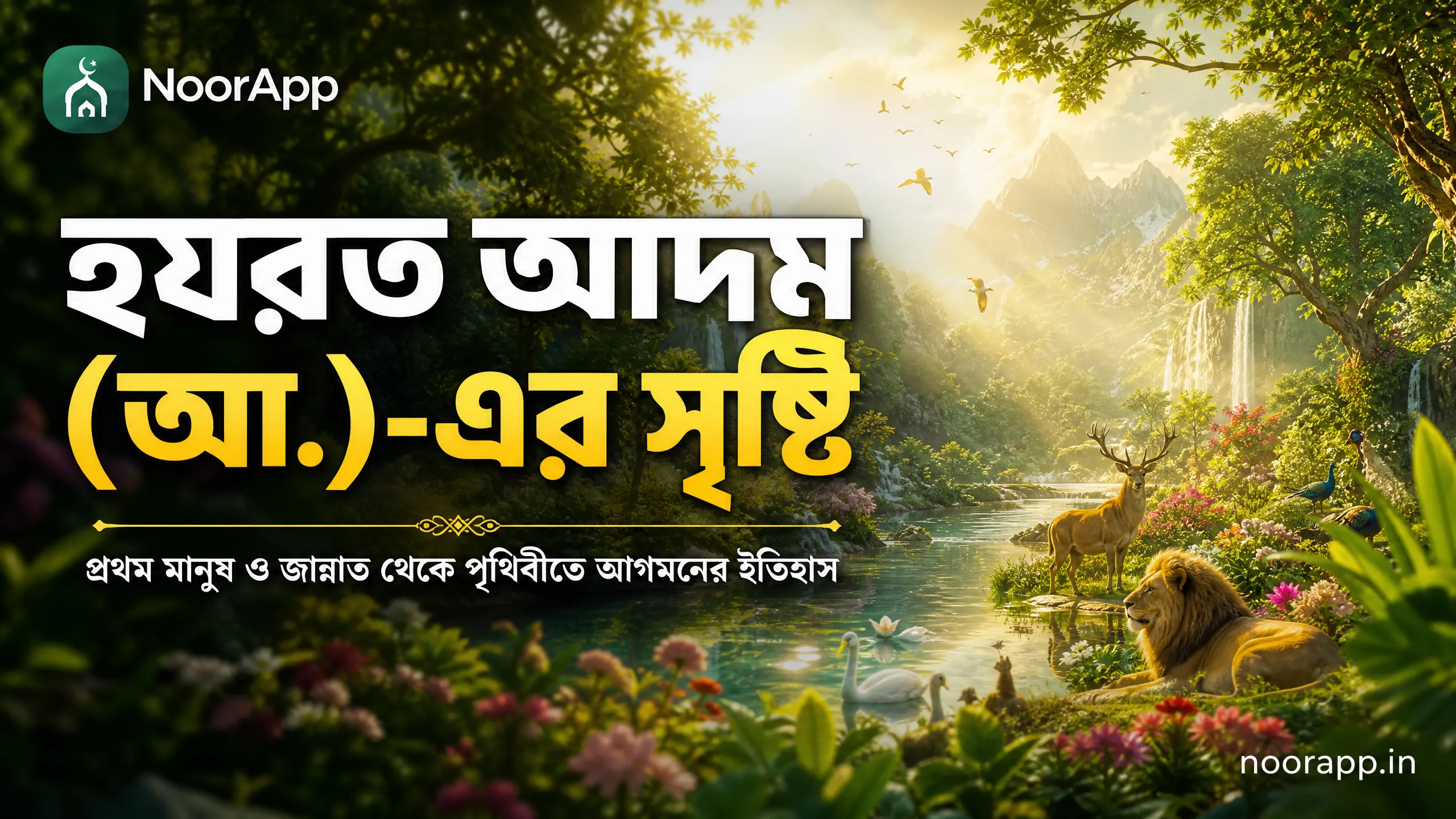 হযরত আদম (আ.)-এর সৃষ্টি: প্রথম মানুষ ও জান্নাত থেকে পৃথিবীতে আগমনের ইতিহাস