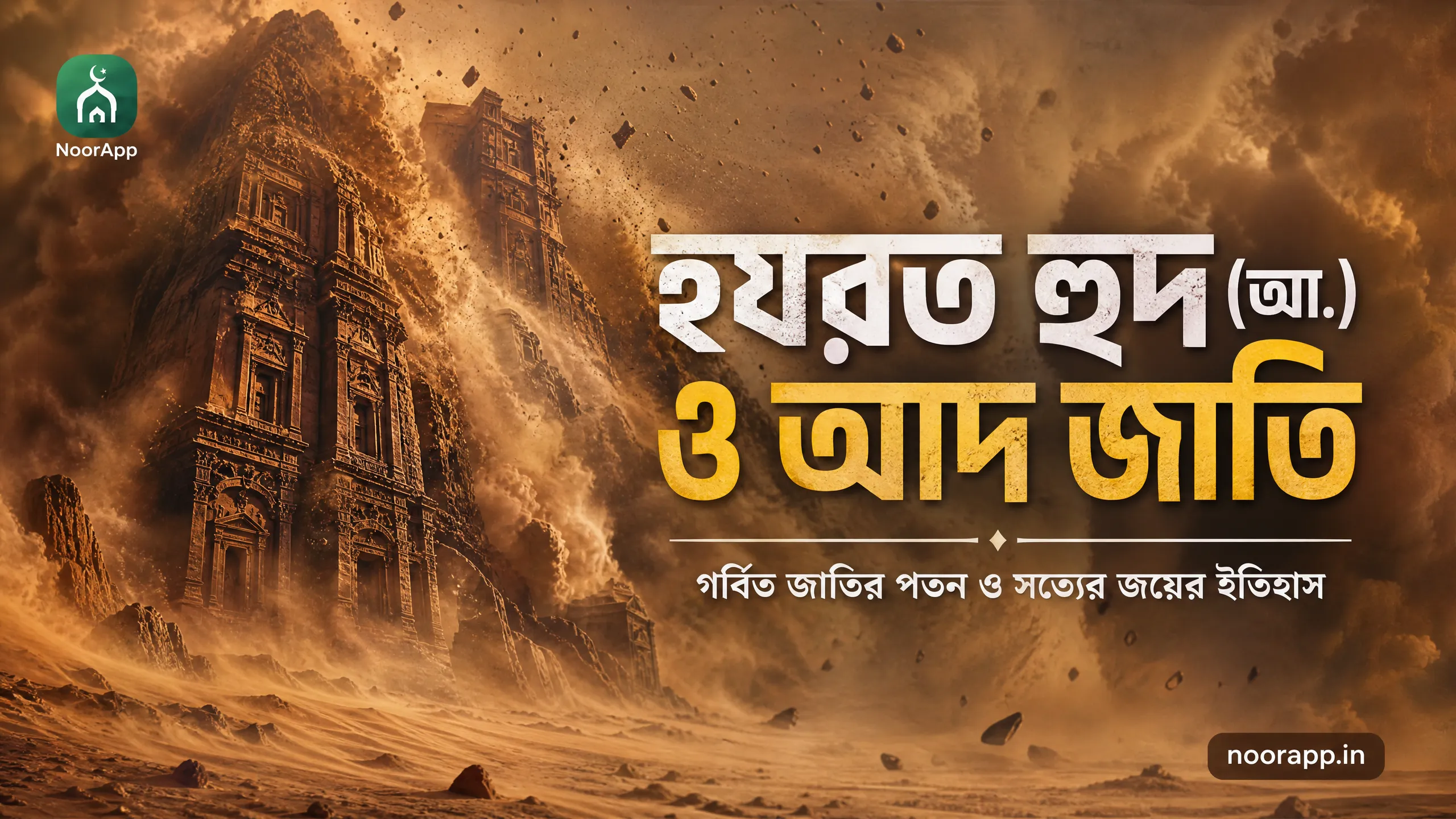 হযরত হুদ (আ.) ও আদ জাতি: গর্বিত জাতির পতন ও সত্যের জয়ের ইতিহাস