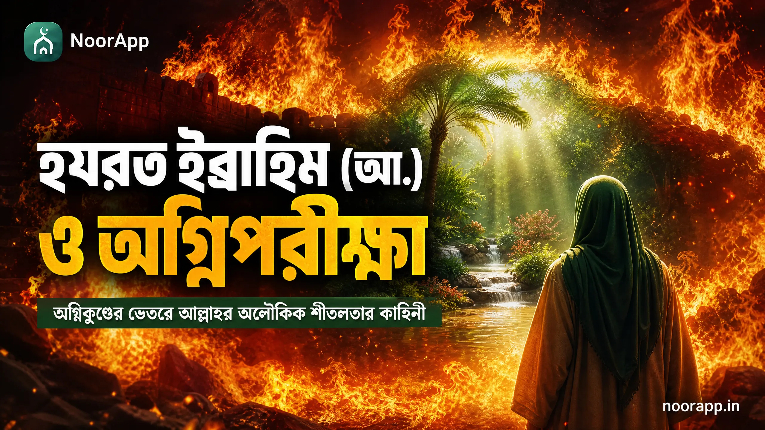 হযরত ইব্রাহিম (আ.) ও অগ্নিপরীক্ষা