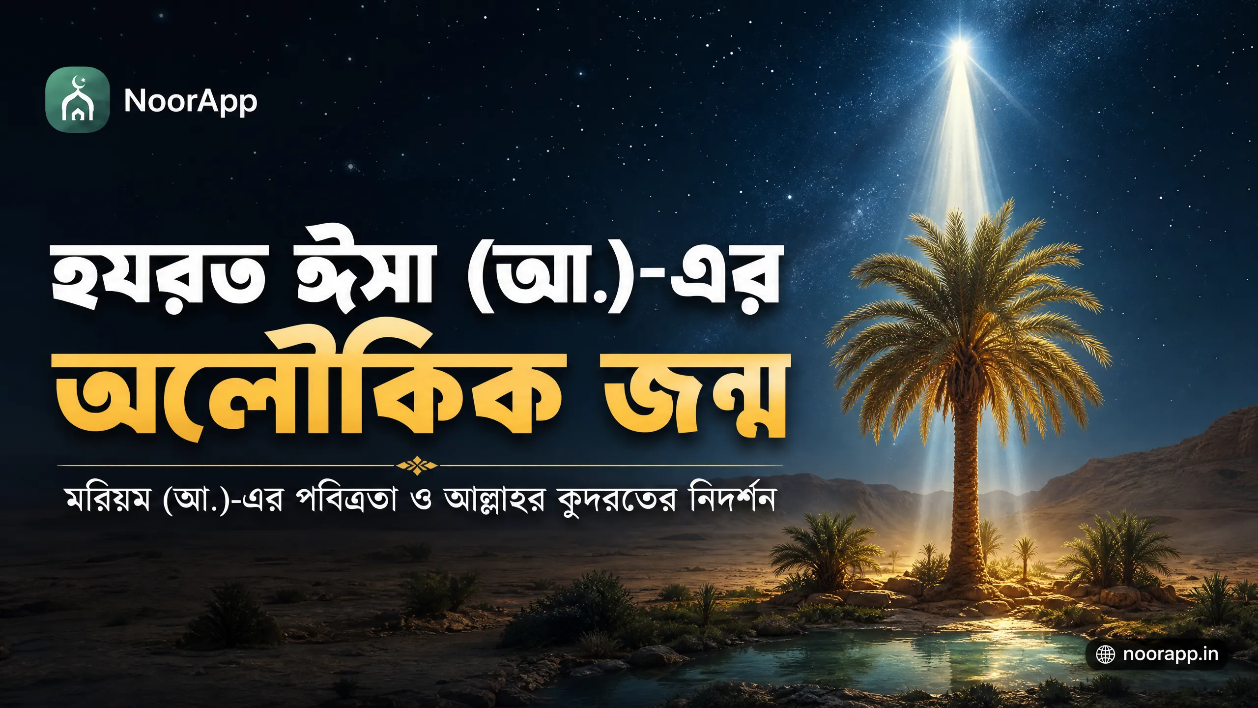 হযরত ঈসা (আ.)-এর অলৌকিক জন্ম: মরিয়ম (আ.)-এর পবিত্রতা ও আল্লাহর কুদরতের নিদর্শন