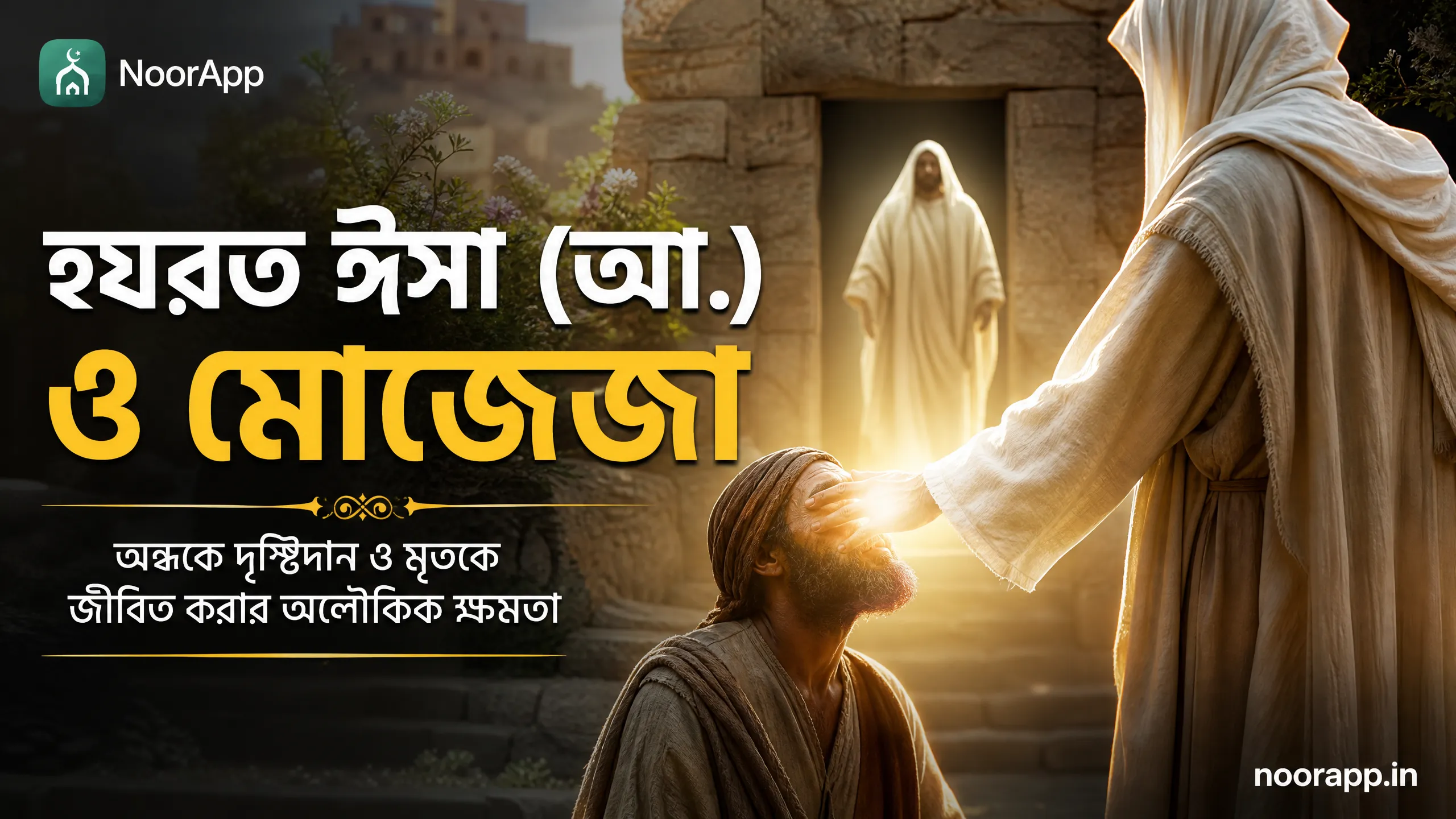 হযরত ঈসা (আ.) ও মোজেজা: অন্ধকে দৃষ্টিদান ও মৃতকে জীবিত করার অলৌকিক ক্ষমতা