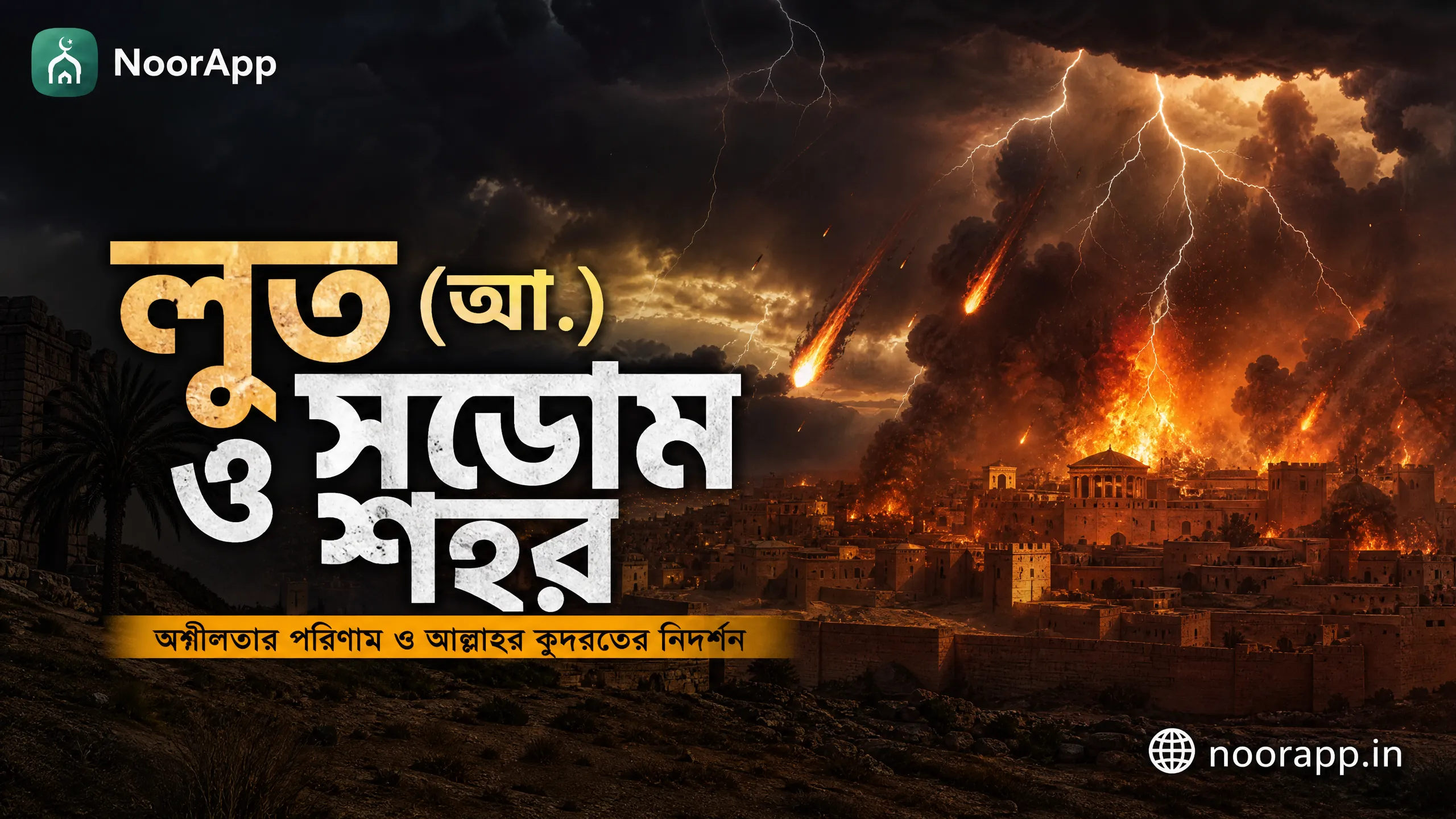 লুত (আ.) ও সদোম শহর: অশ্লীলতার পরিণাম ও আল্লাহর কুদরতের নিদর্শন