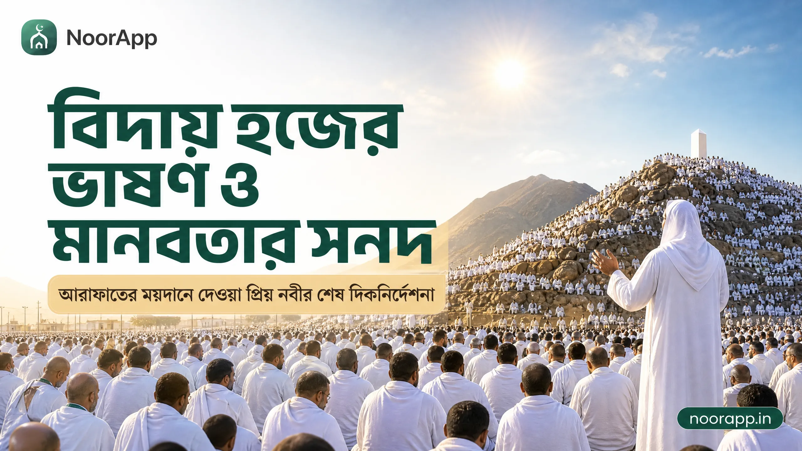 বিদায় হজের ভাষণ ও মানবতার সনদ: আরাফাতের ময়দানে দেওয়া প্রিয় নবীর শেষ দিকনির্দেশনা