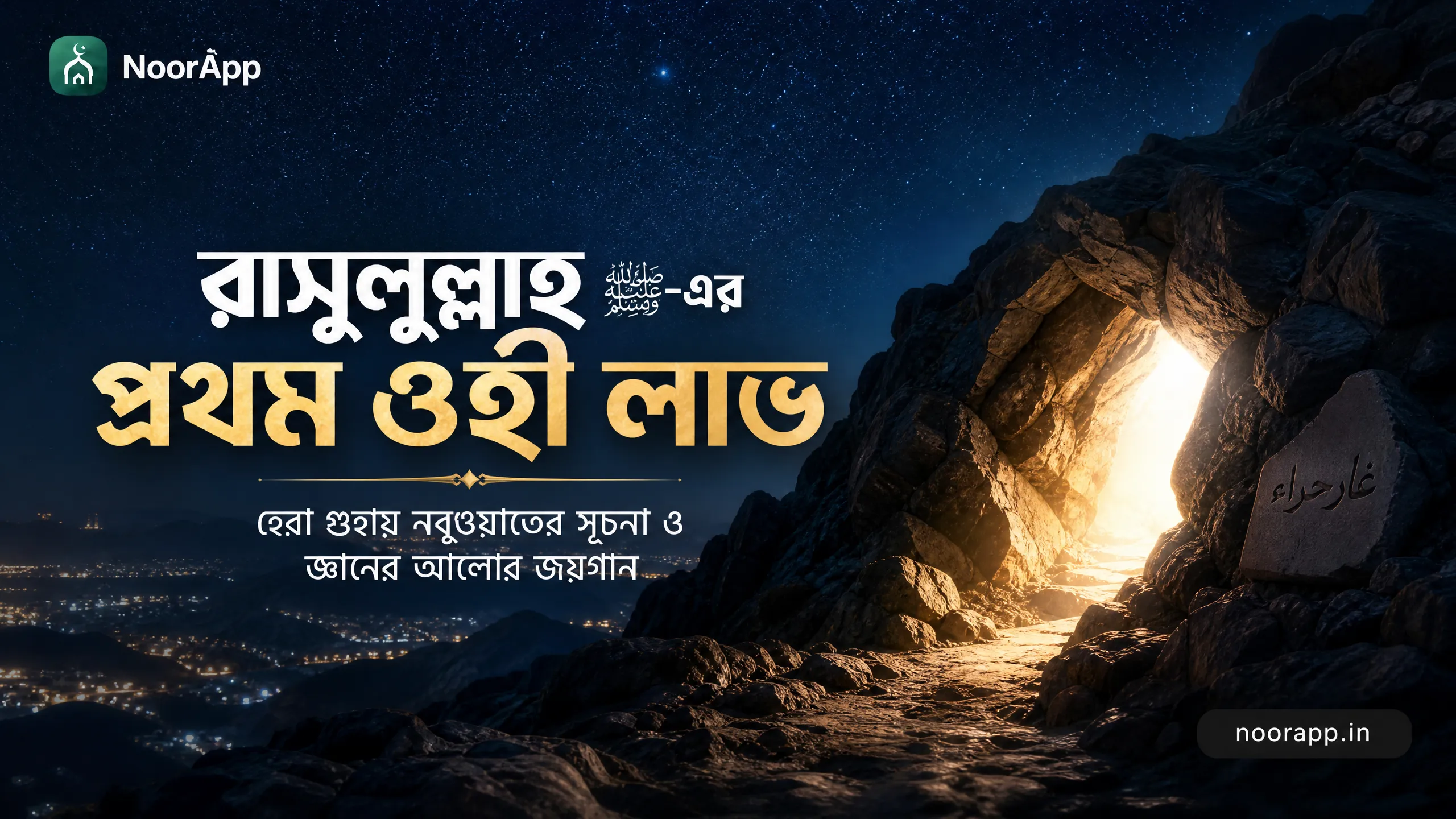 রাসুলুল্লাহ ﷺ-এর প্রথম ওহী লাভ: হেরা গুহায় নবুওয়াতের সূচনা ও জ্ঞানের আলোর জয়গান