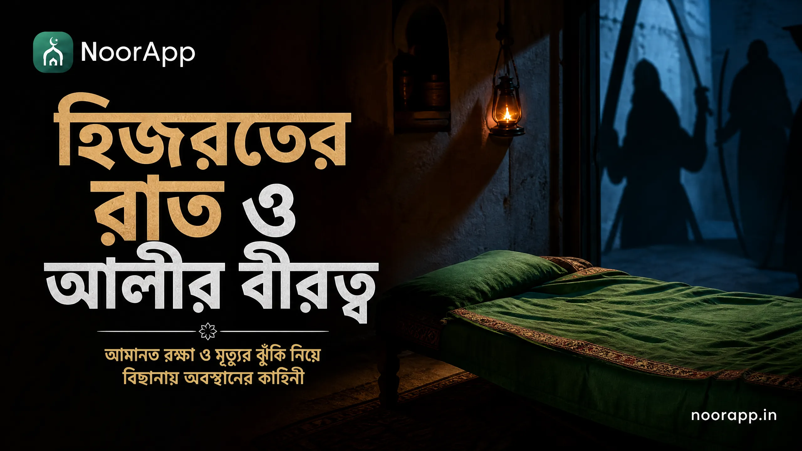 হিজরতের রাত ও আলীর বীরত্ব: আমানত রক্ষা ও মৃত্যুর ঝুঁকি নিয়ে বিছানায় অবস্থানের কাহিনী