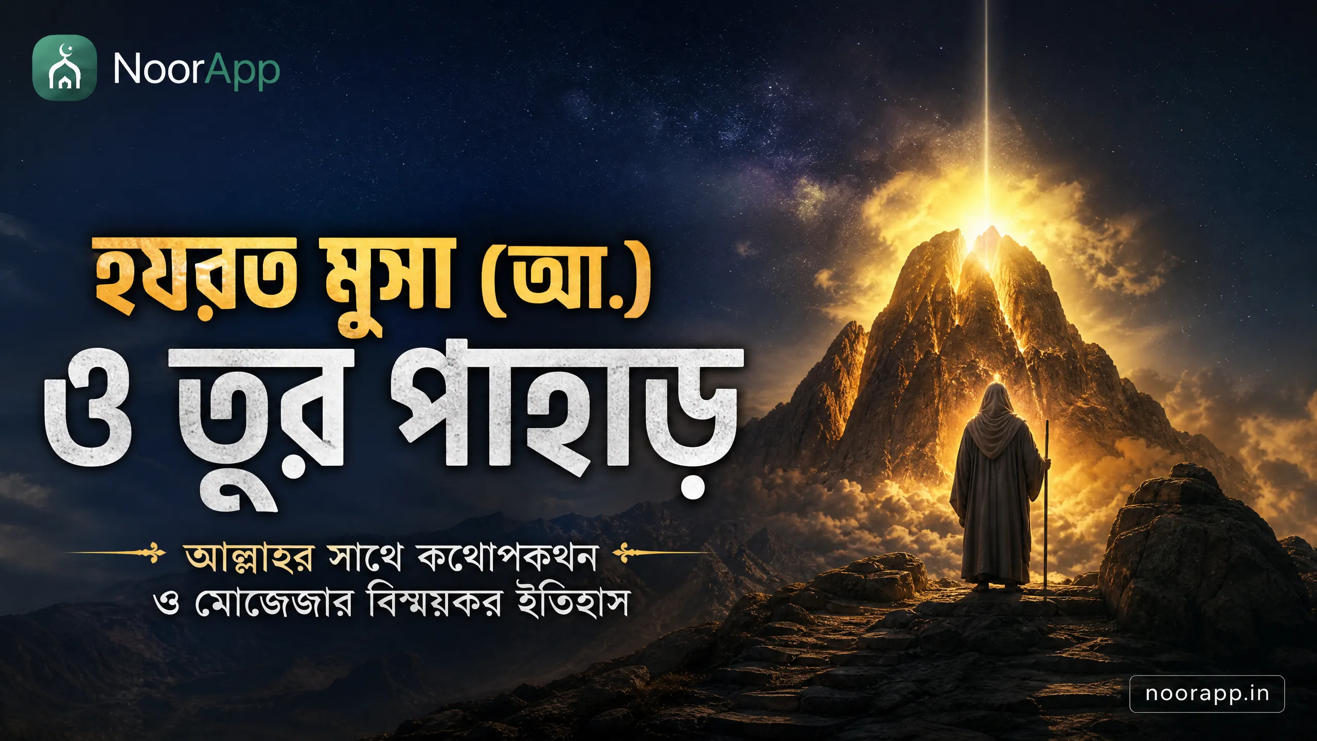 হযরত মুসা (আ.) ও তূর পাহাড়: আল্লাহর সাথে কথোপকথন ও মোজেজার বিস্ময়কর ইতিহাস