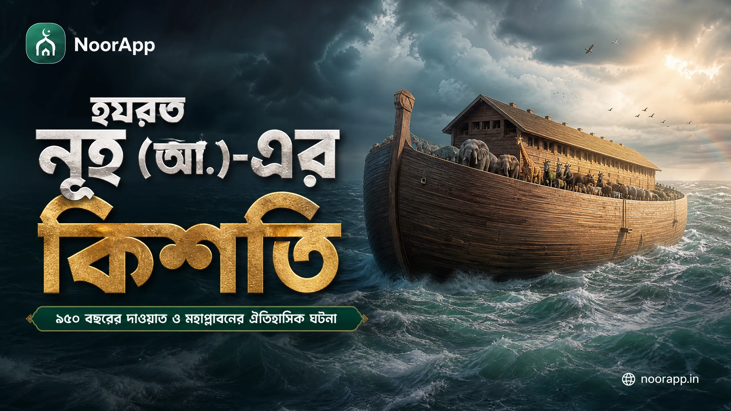 হযরত নূহ (আ.)-এর কিশতি: ৯৫০ বছরের দাওয়াত ও মহাপ্লাবনের ঐতিহাসিক ঘটনা