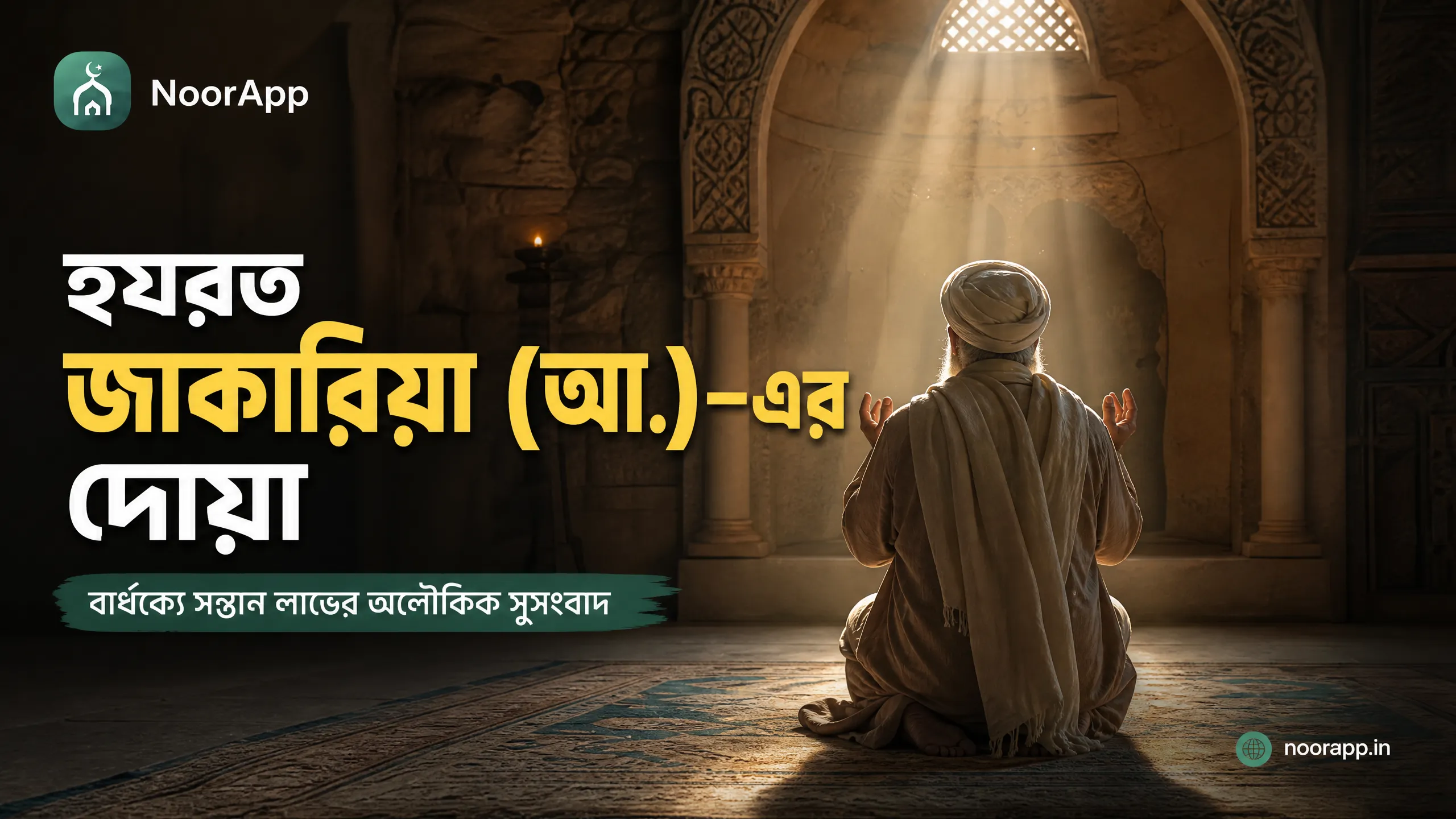 হযরত জাকারিয়া (আ.)-এর দোয়া: বার্ধক্যে সন্তান লাভের অলৌকিক সুসংবাদ