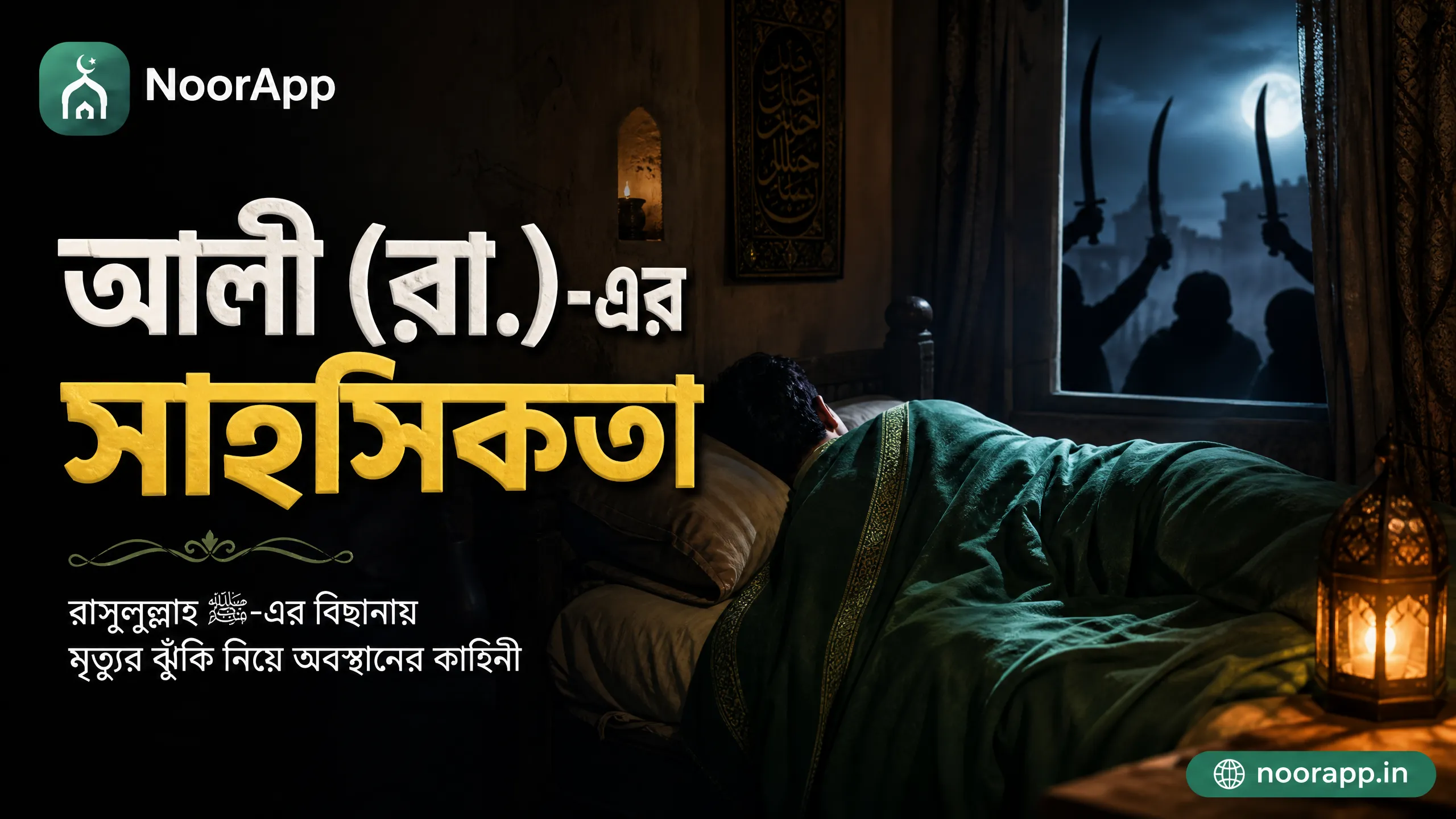 আলী (রা.)-এর সাহসিকতা: রাসুলুল্লাহ ﷺ-এর বিছানায় মৃত্যুর ঝুঁকি নিয়ে অবস্থানের কাহিনী