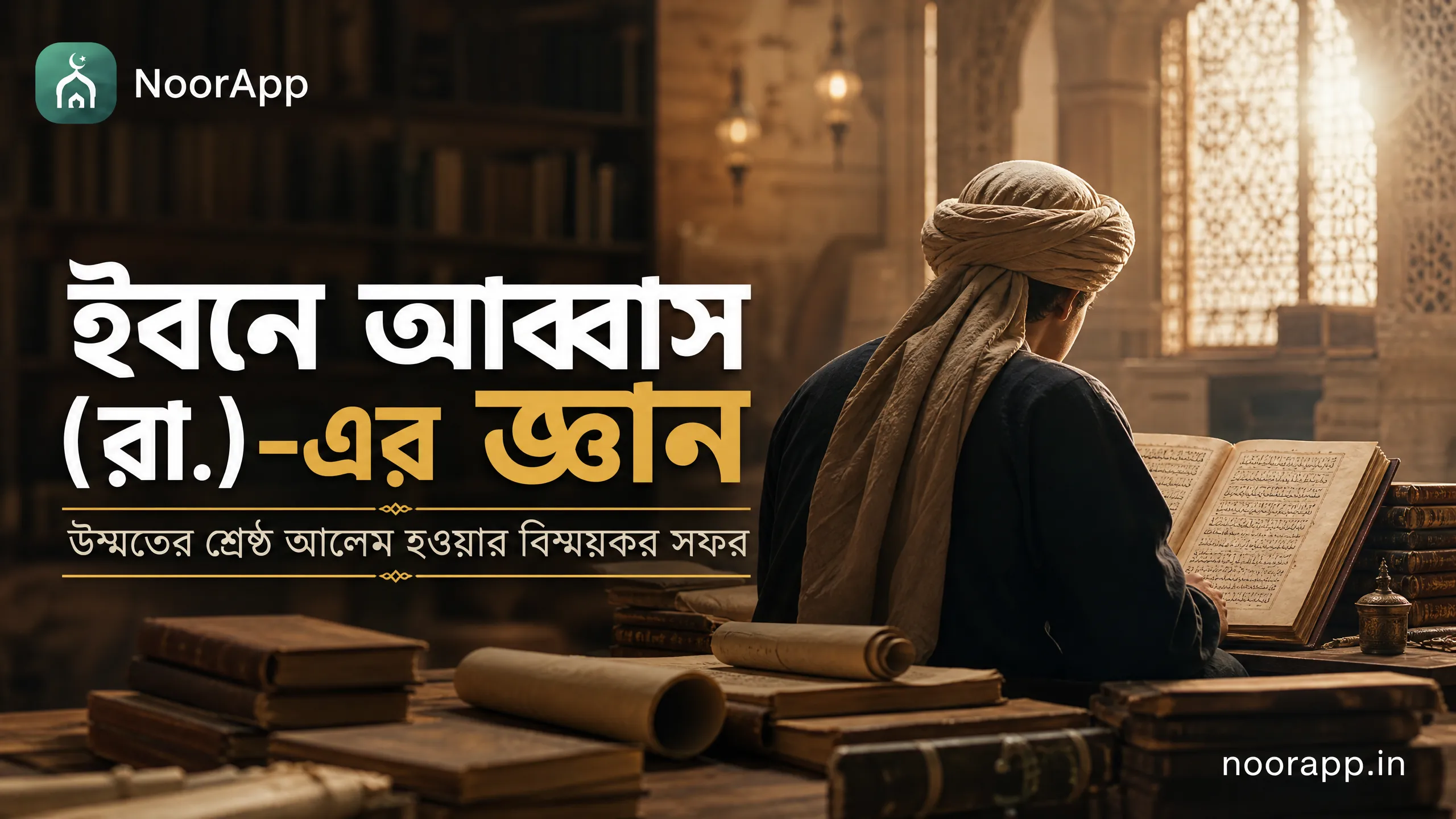ইবনে আব্বাস (রা.)-এর জ্ঞান: উম্মতের শ্রেষ্ঠ আলেম হওয়ার বিস্ময়কর সফর