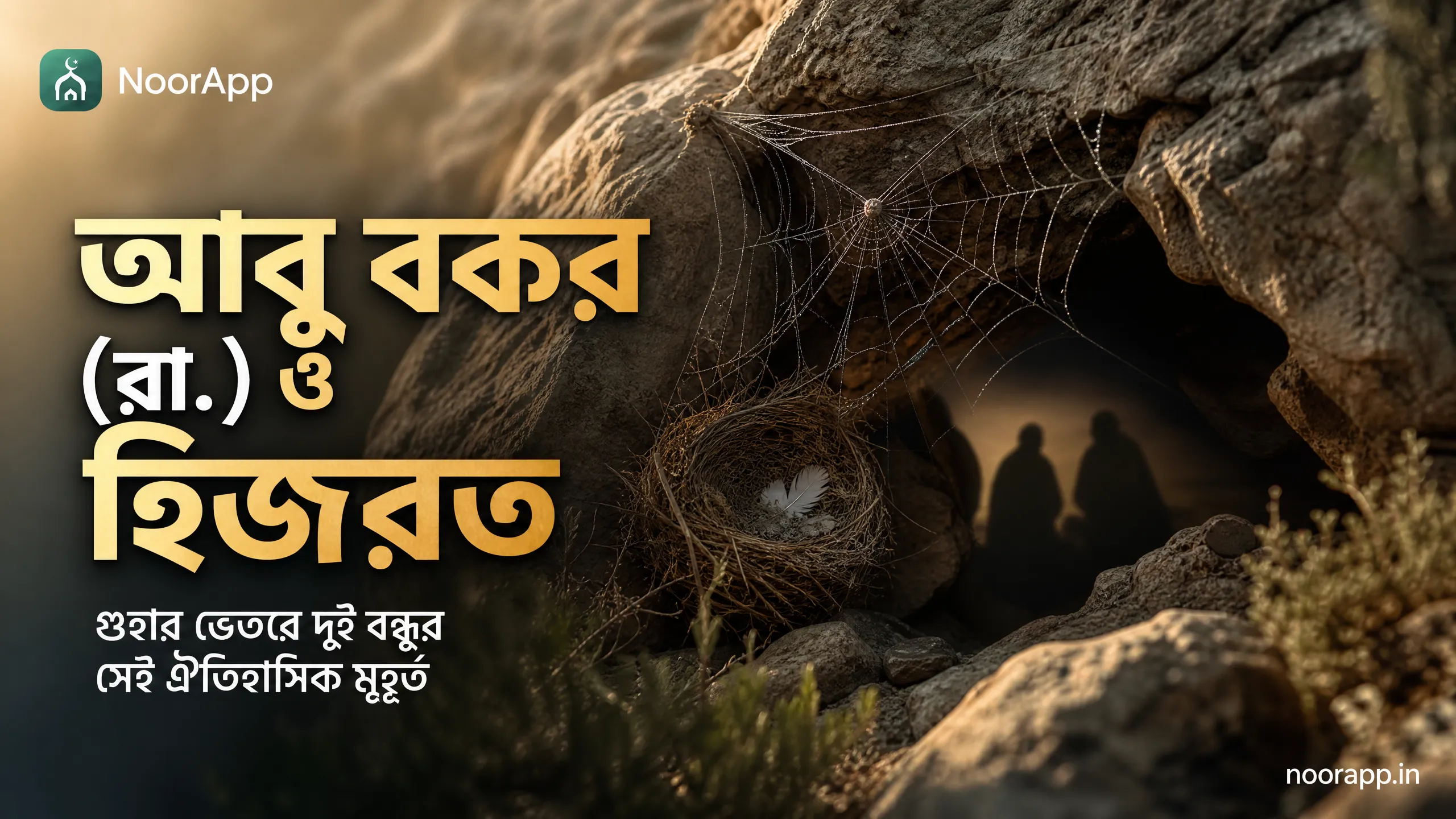 আবু বকর (রা.) ও হিজরত: গুহার ভেতরে দুই বন্ধুর সেই ঐতিহাসিক মুহূর্ত