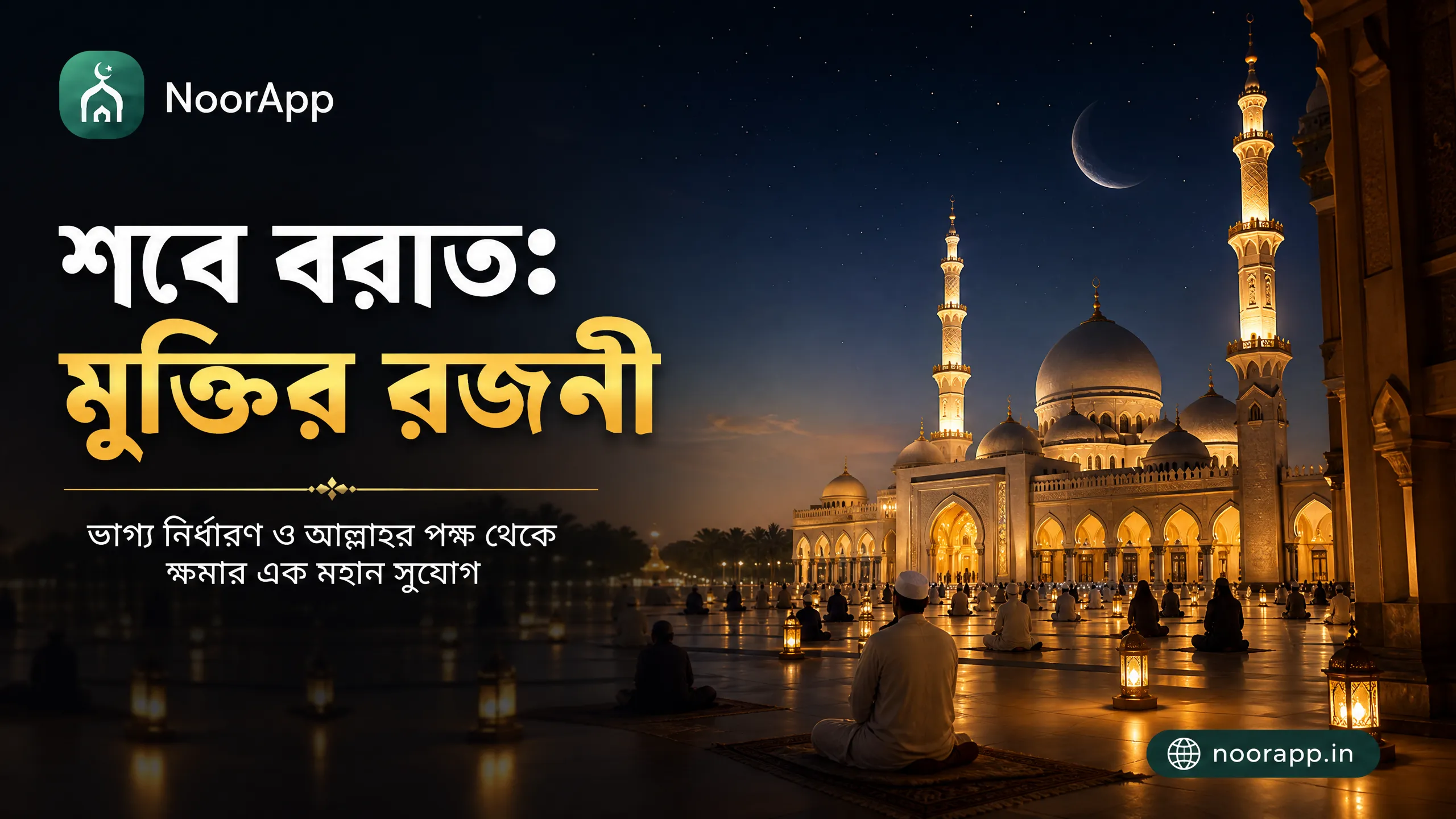 শবে বরাত: মুক্তির রজনী: ভাগ্য নির্ধারণ ও আল্লাহর পক্ষ থেকে ক্ষমার এক মহান সুযোগ