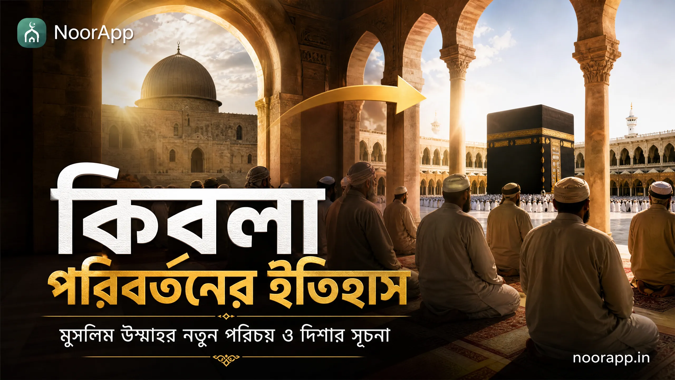 কিবলা পরিবর্তনের ইতিহাস: মুসলিম উম্মাহর নতুন পরিচয় ও দিশার সূচনা