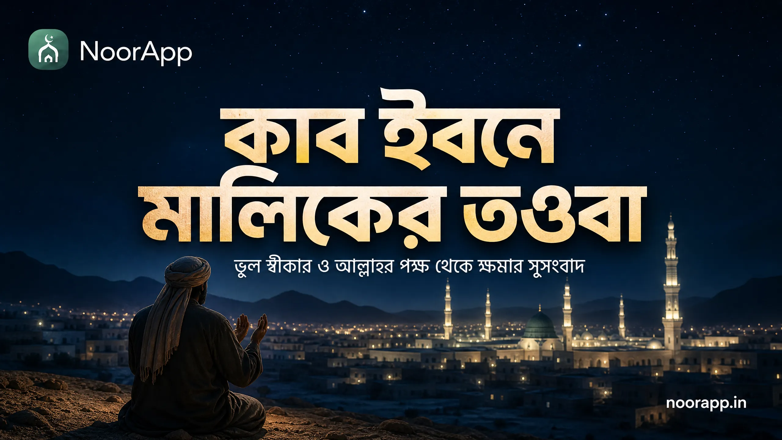 কাব ইবনে মালিকের তওবা: ভুল স্বীকার ও আল্লাহর পক্ষ থেকে ক্ষমার সুসংবাদ
