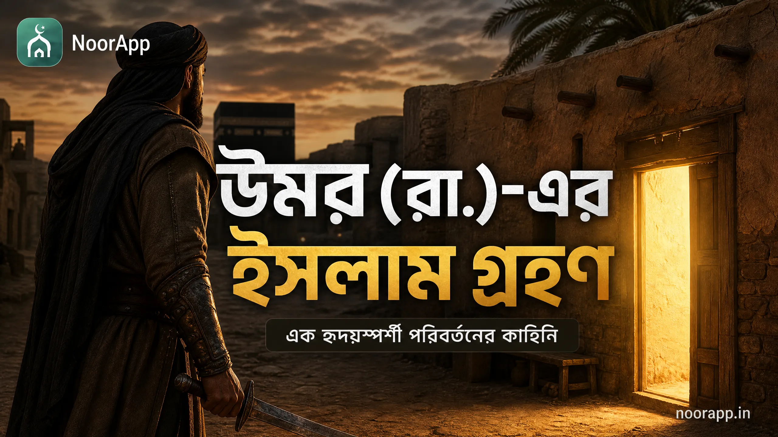 উমর (রা.)-এর ইসলাম গ্রহণ: এক হৃদয়স্পর্শী পরিবর্তনের কাহিনি