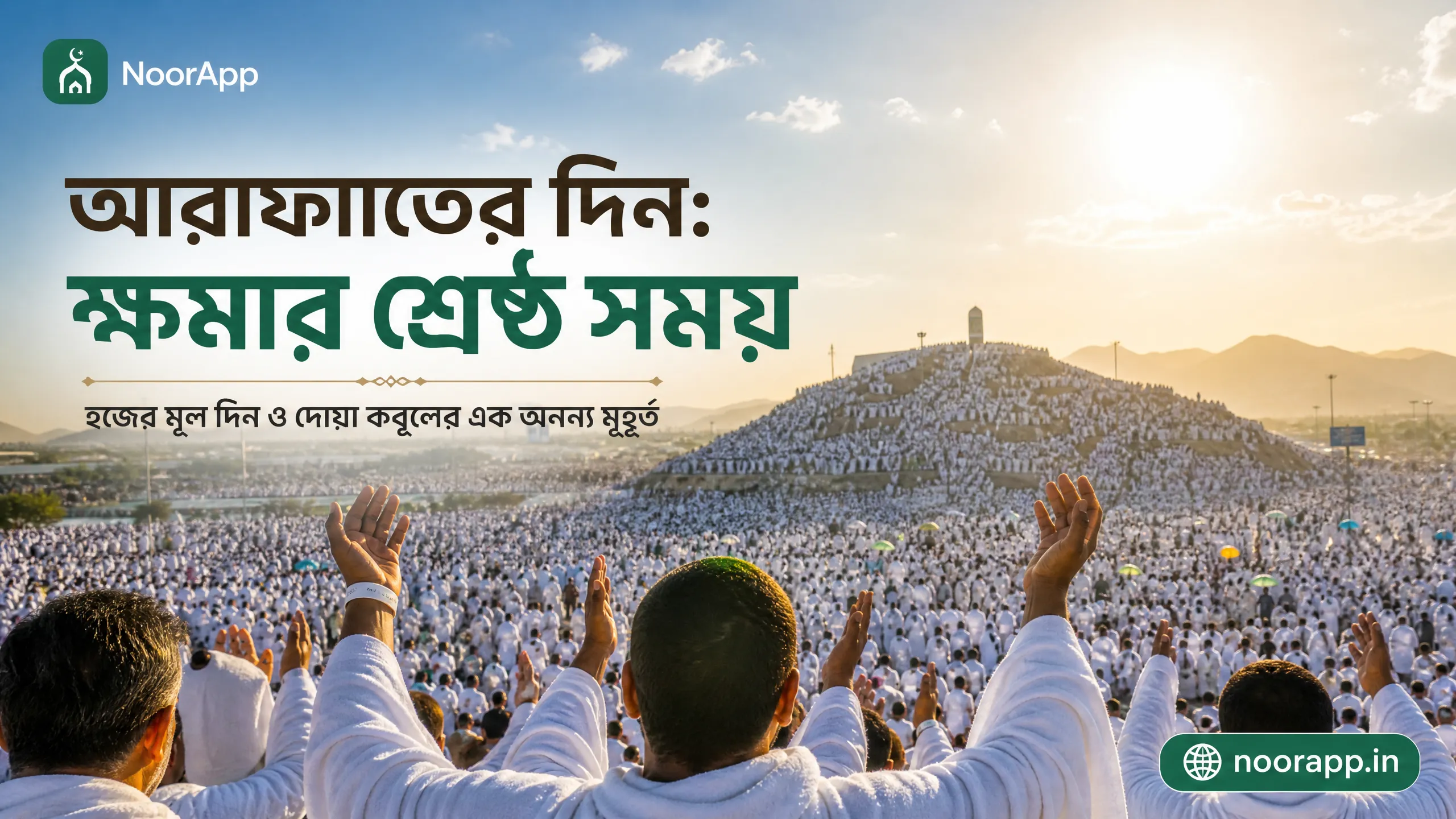 আরাফাতের দিন: ক্ষমার শ্রেষ্ঠ সময়: হজের মূল দিন ও দোয়া কবুলের এক অনন্য মুহূর্ত
